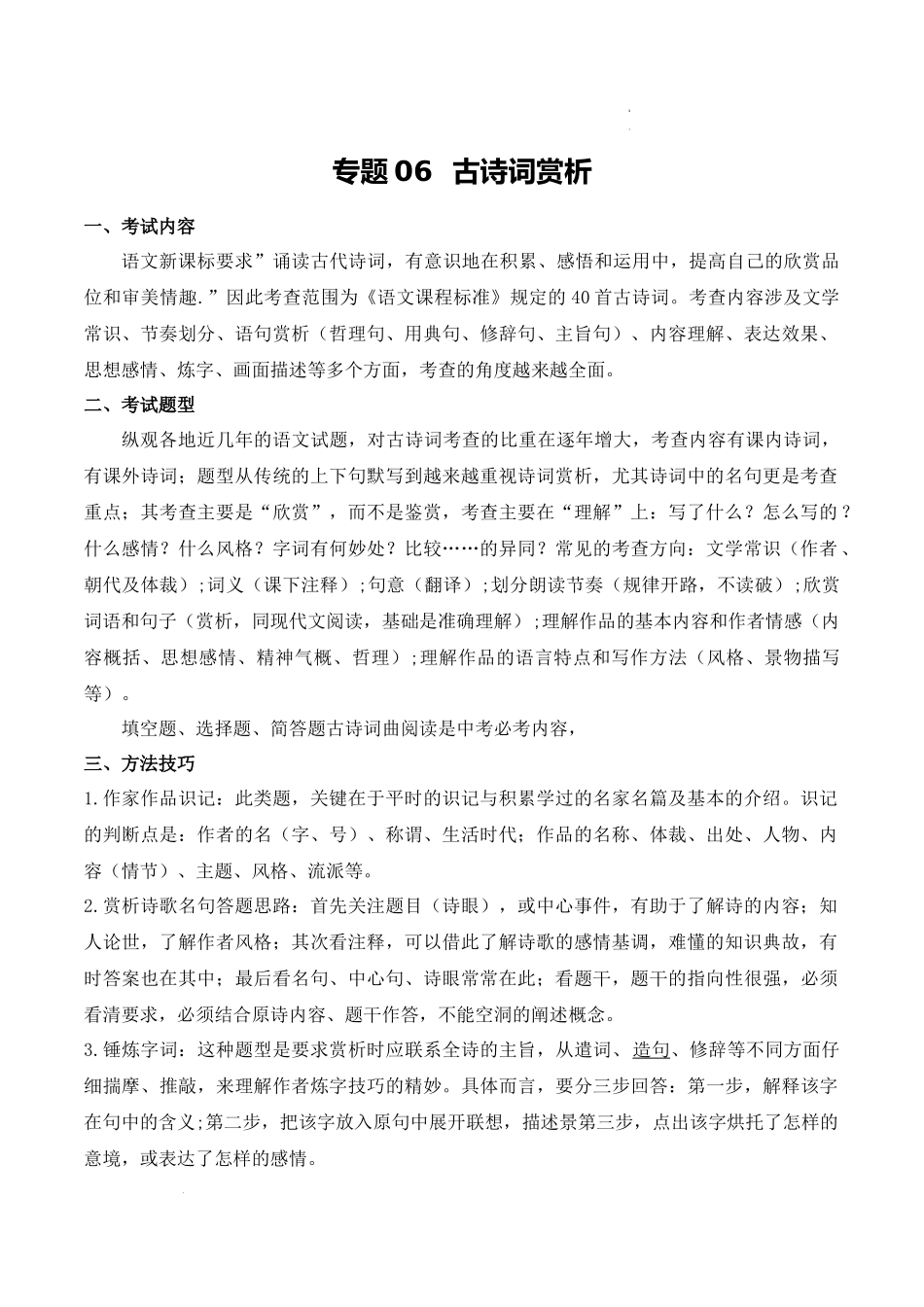 专题06：古诗词赏析（考点清单）-2023-2024学年九年级语文上学期期中考点大串讲（统编版）.docx_第1页