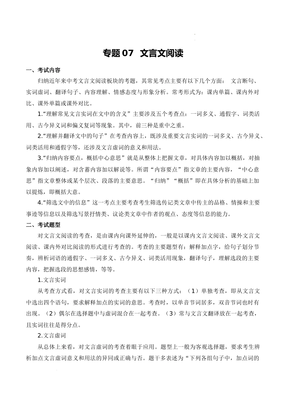 专题07：文言文阅读（考点清单）-2023-2024学年九年级语文上学期期中考点大串讲（统编版）.docx_第1页