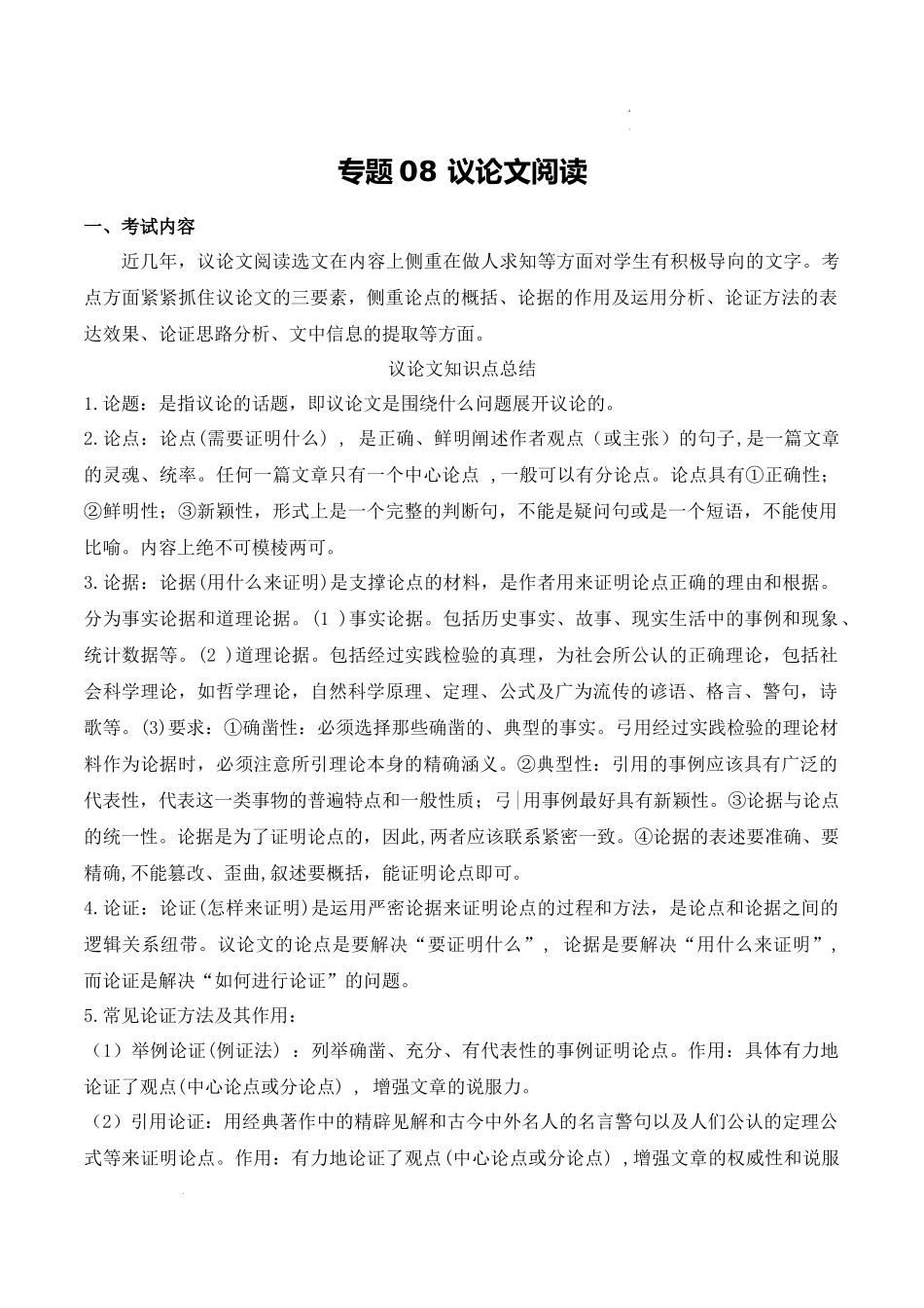 专题08：议论文阅读（考点清单）-2023-2024学年九年级语文上学期期中考点大串讲（统编版）.docx_第1页