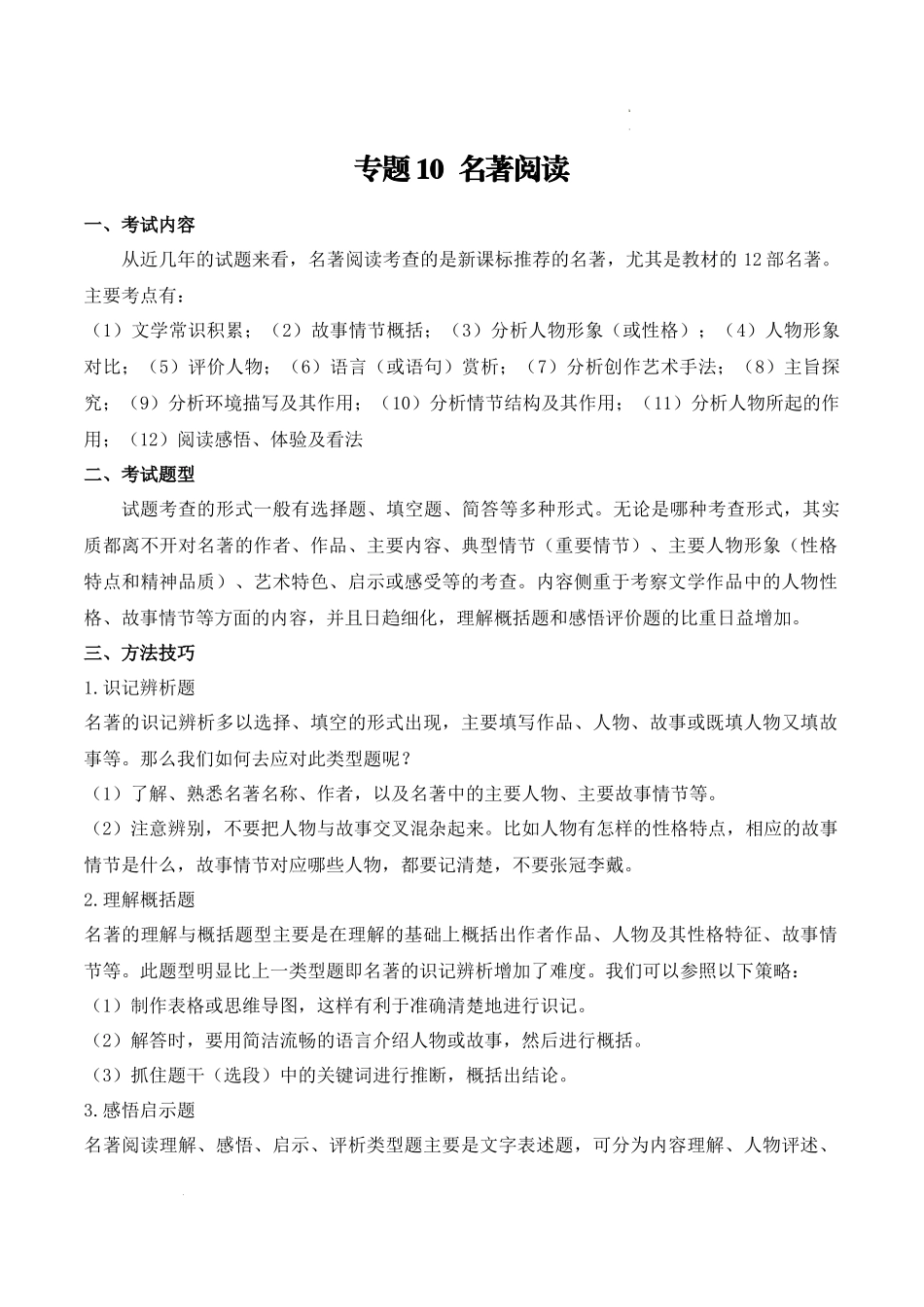 专题10：名著阅读（考点清单）-2023-2024学年九年级语文上学期期中考点大串讲（统编版）.docx_第1页