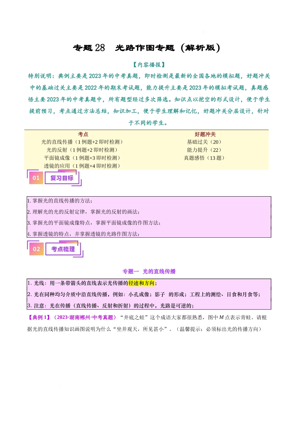 专题28  光路作图专题（解析版）--备战2024年中考物理一轮复习考点帮（全国通用）.docx_第1页