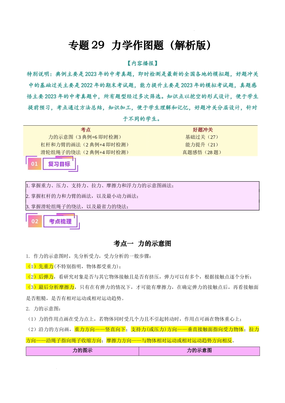 专题29  力学作图专题（解析版）--备战2024年中考物理一轮复习考点帮（全国通用）.docx_第1页