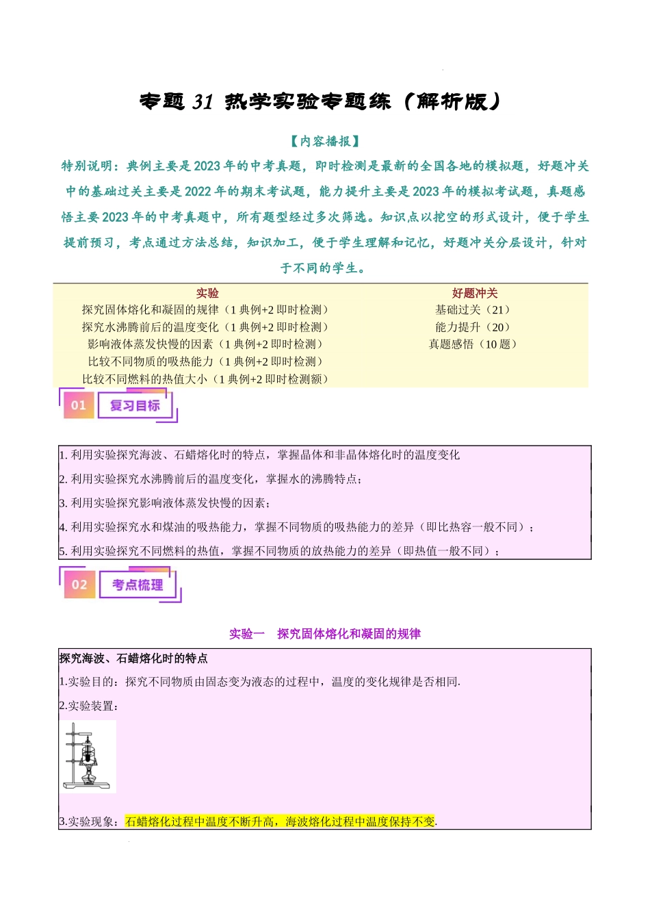 专题31  热学实验专题（解析版）--备战2024年中考物理一轮复习考点帮（全国通用）.docx_第1页