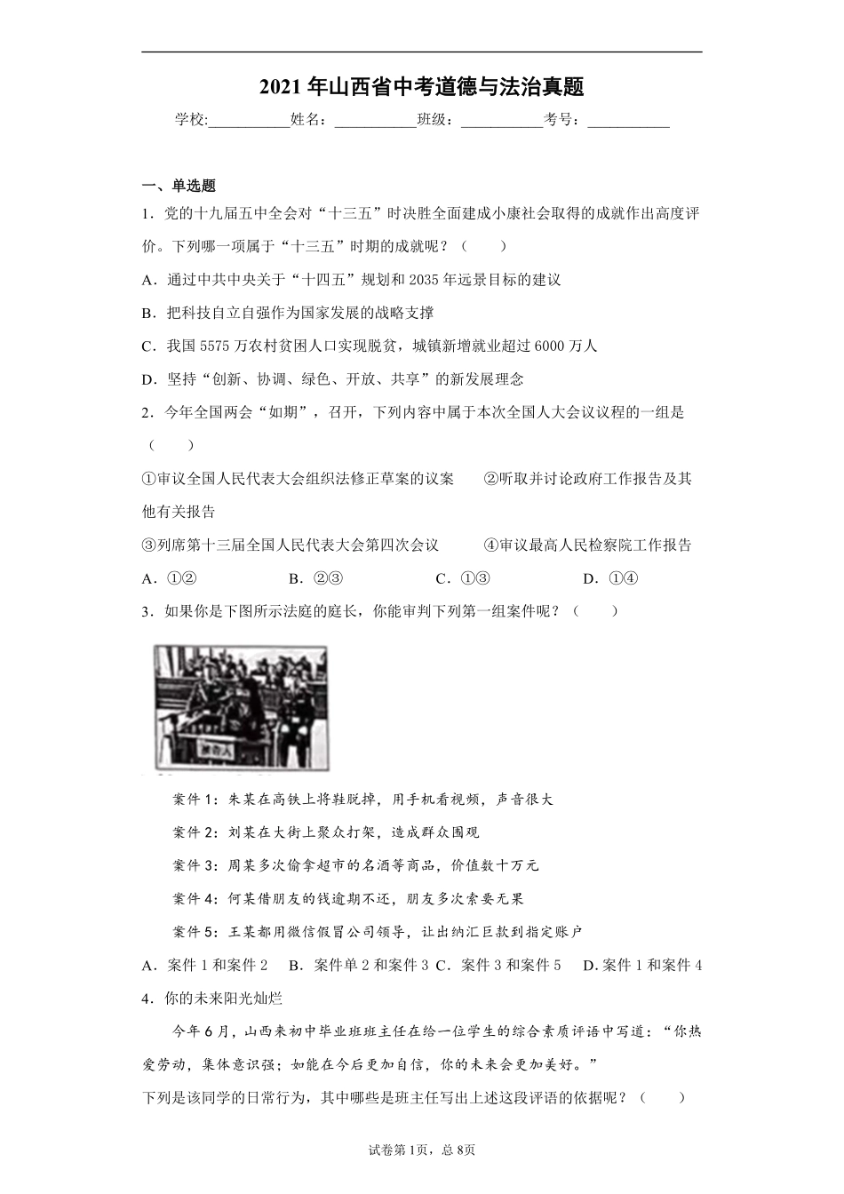 2021年山西省中考政治试题与答案.pdf_第1页