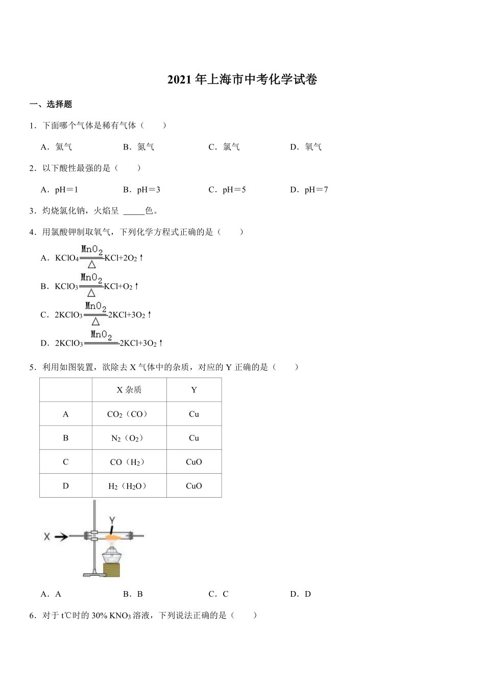 2021年上海市中考化学试题及答案.pdf_第1页