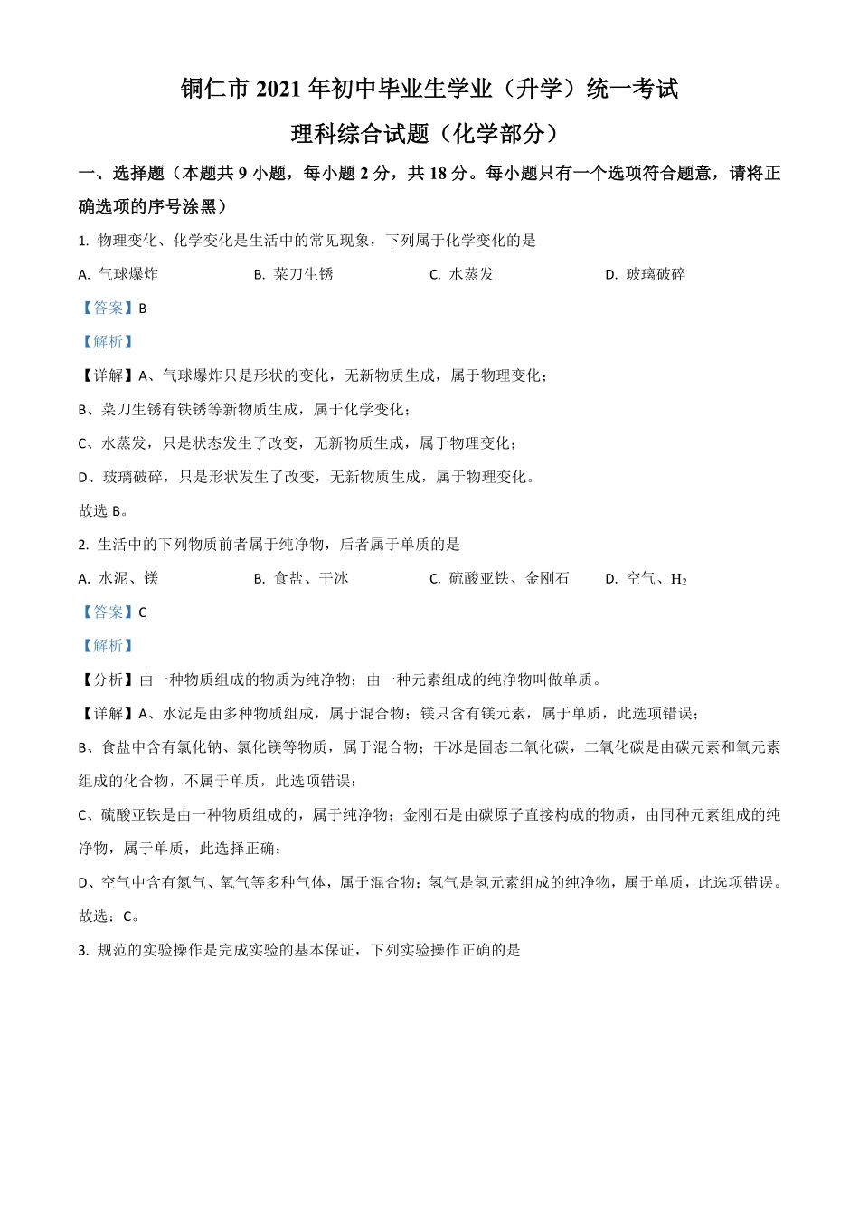 贵州省铜仁市2021年中考化学试题（解析版）.pdf_第1页