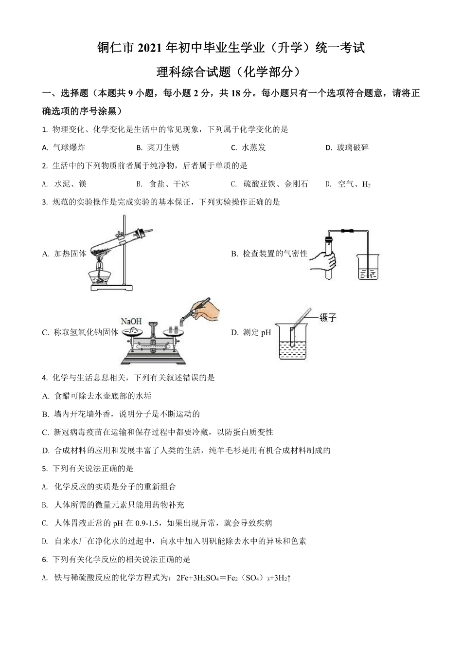 贵州省铜仁市2021年中考化学试题（原卷版）.pdf_第1页