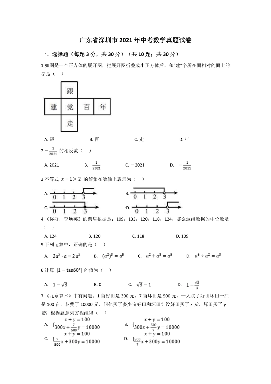 2021年深圳市中考数学试题及答案.pdf_第1页