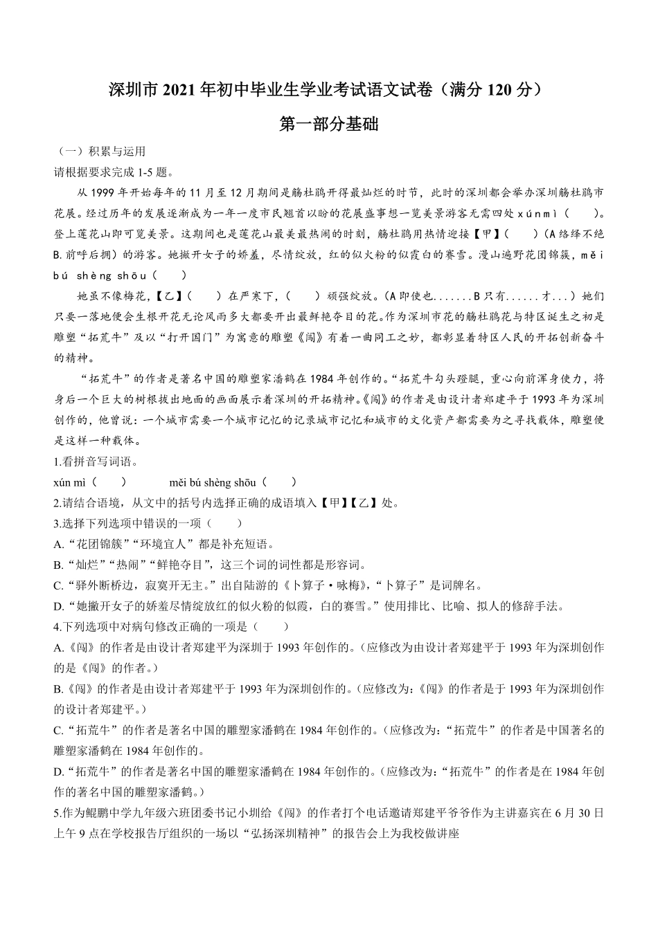 2021年深圳中考语文试题及参考答案.pdf_第1页