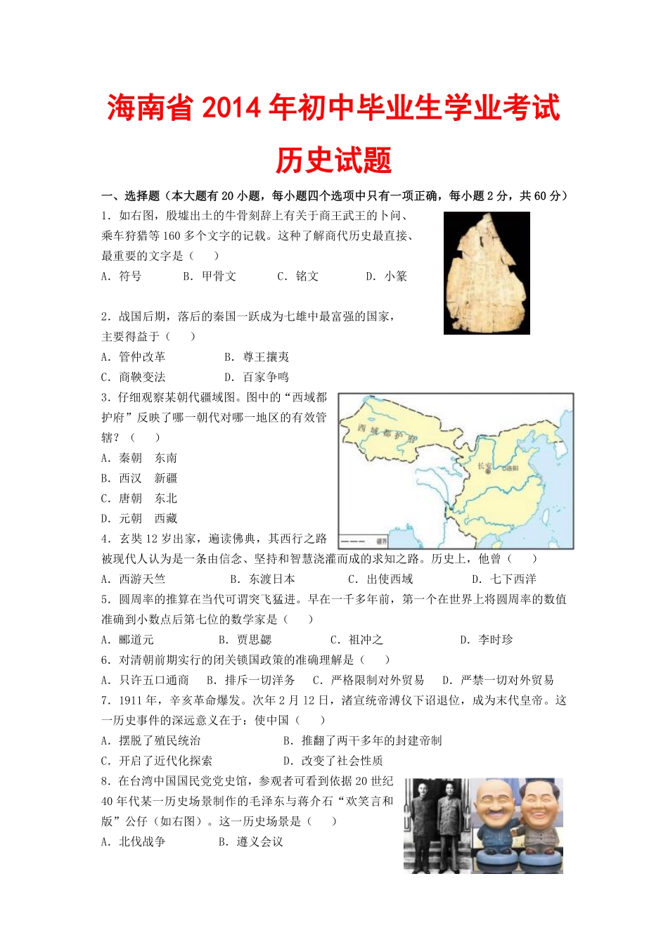 海南省2014年历史中考试题及答案.pdf_第1页