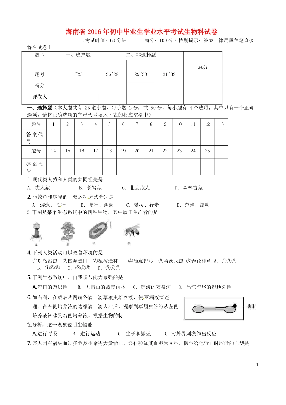 海南省2016年中考生物真题试题（含答案）.pdf_第1页