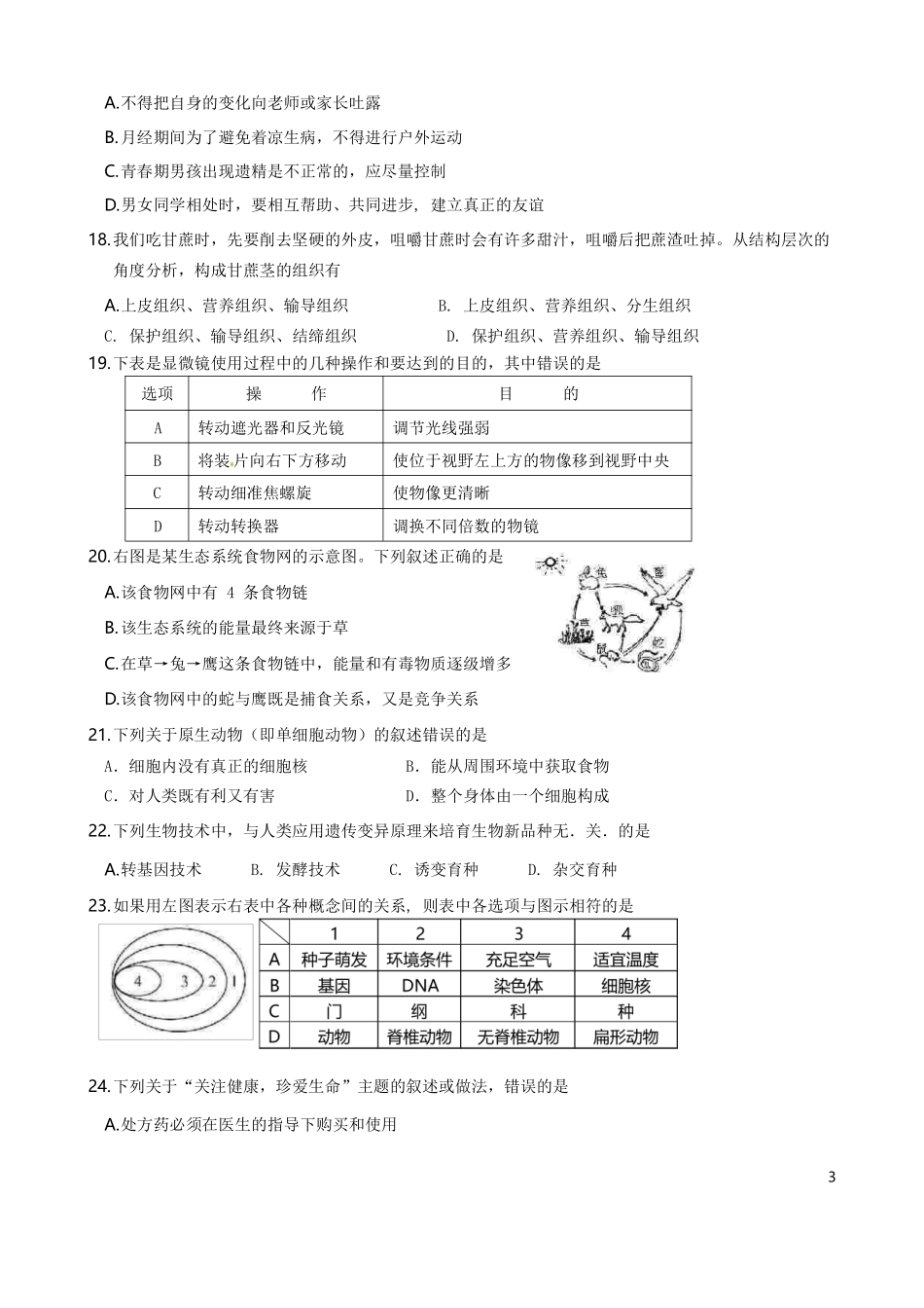 海南省2016年中考生物真题试题（含答案）.pdf_第3页