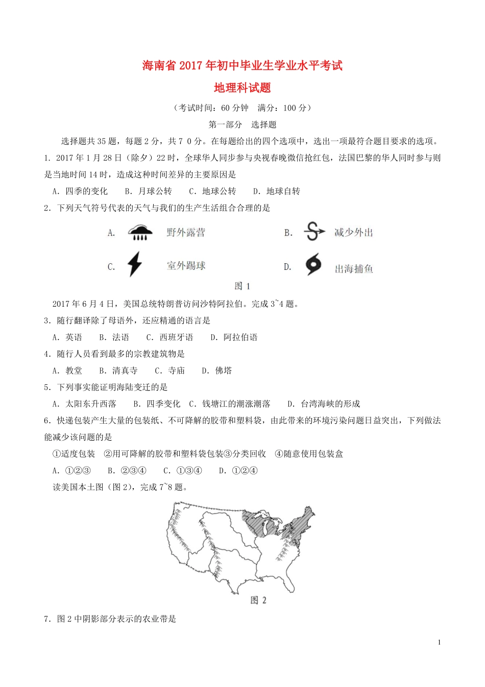 海南省2017年中考地理真题试题（含答案）.pdf_第1页