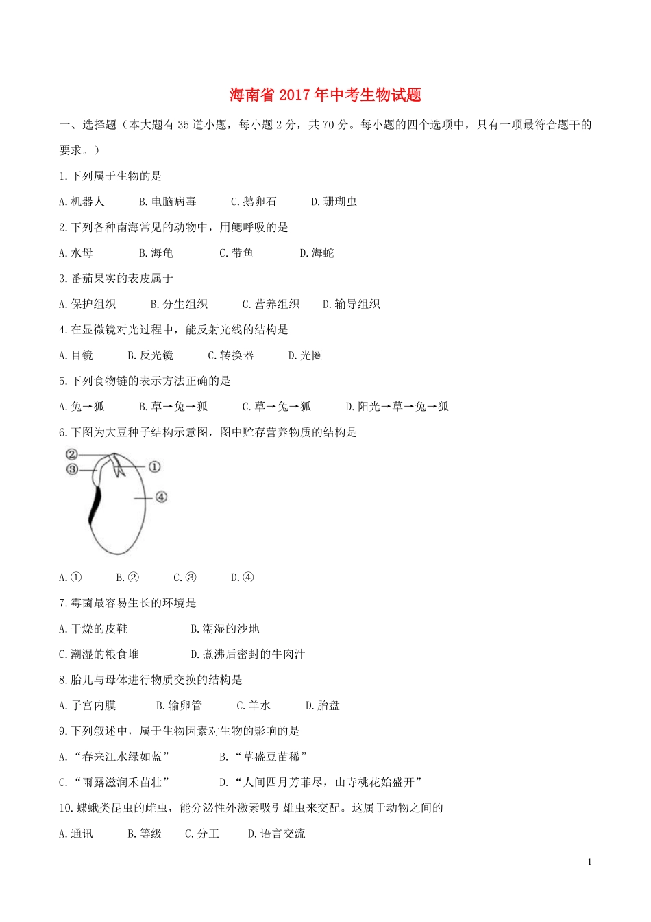 海南省2017年中考生物真题试题（含答案）.pdf_第1页