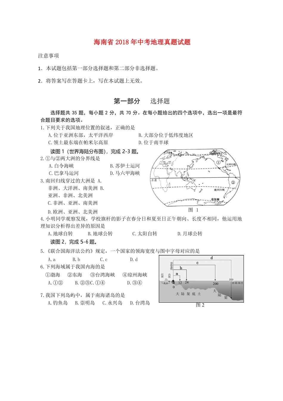 海南省2018年中考地理真题试题（含答案）.pdf_第1页