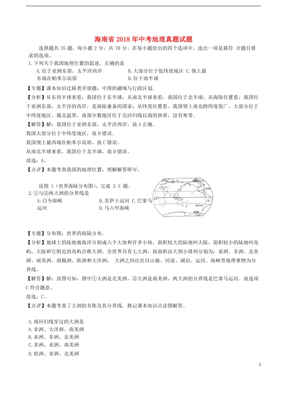 海南省2018年中考地理真题试题（含解析）.pdf_第1页