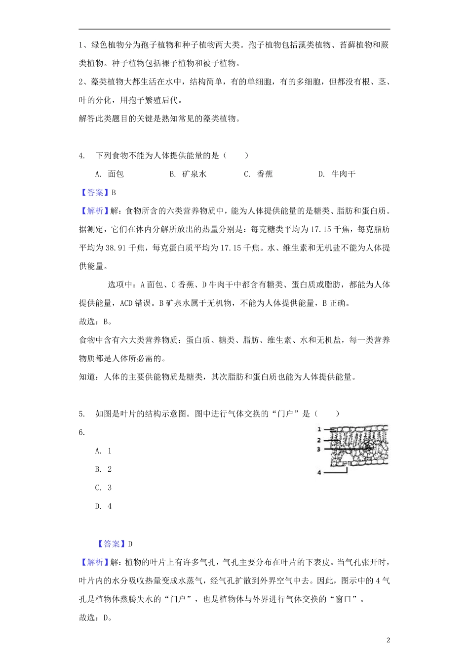 海南省2018年中考生物真题试题（含解析）.pdf_第2页