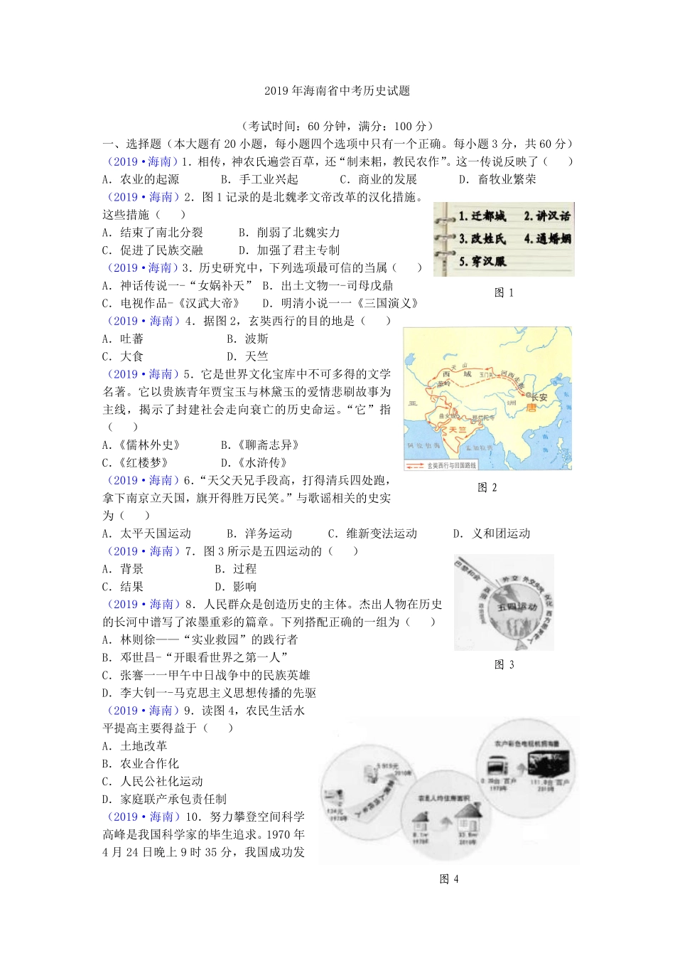 海南省2019年历史中考试题及答案.pdf_第1页