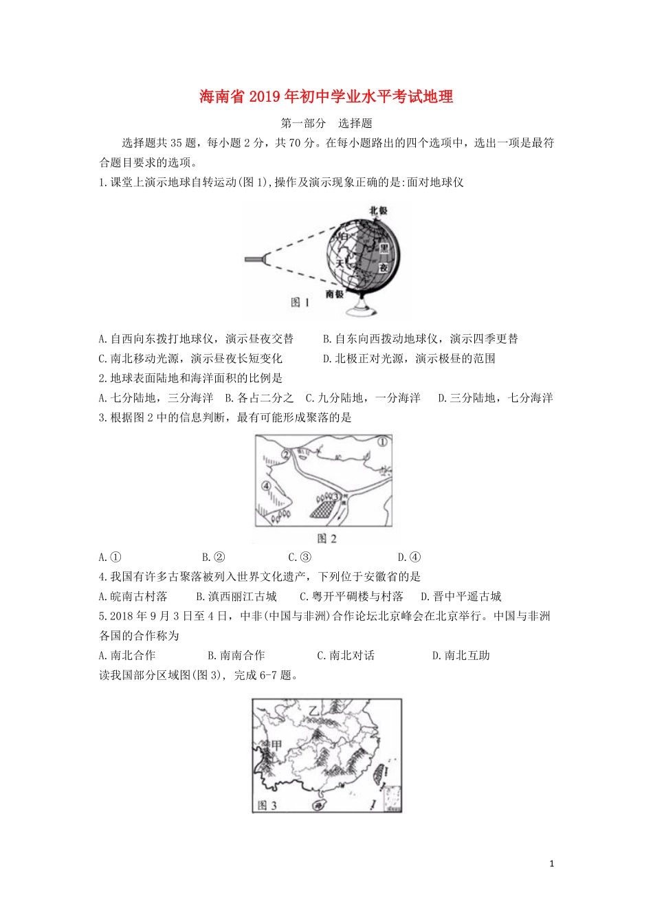 海南省2019年中考地理真题试题（含解析）.pdf_第1页