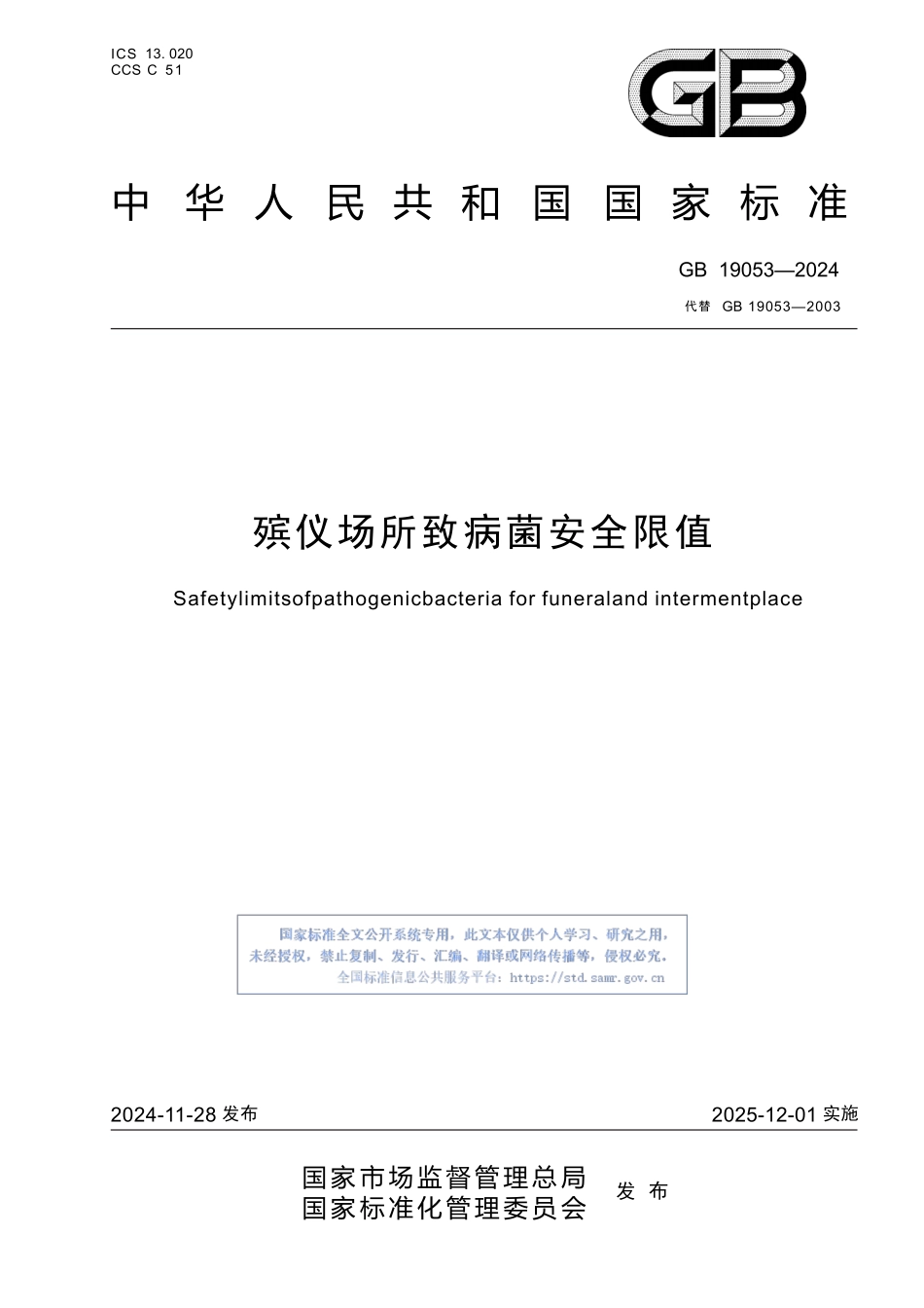 殡仪场所致病菌安全限值GB19053-2024.pptx_第1页