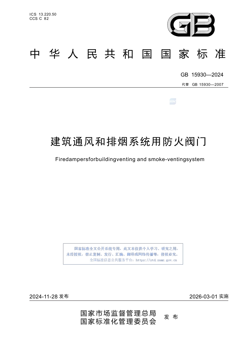 建筑通风和排烟系统用防火阀门GB15930-2024.pptx_第1页