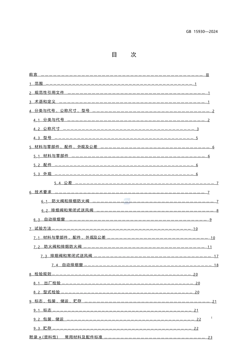 建筑通风和排烟系统用防火阀门GB15930-2024.pptx_第3页