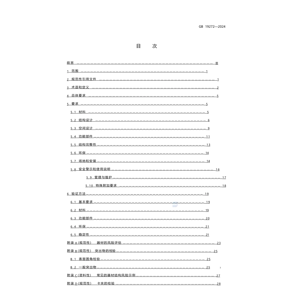 室外健身器材的安全 通用要求GB19272-2024.pptx_第3页