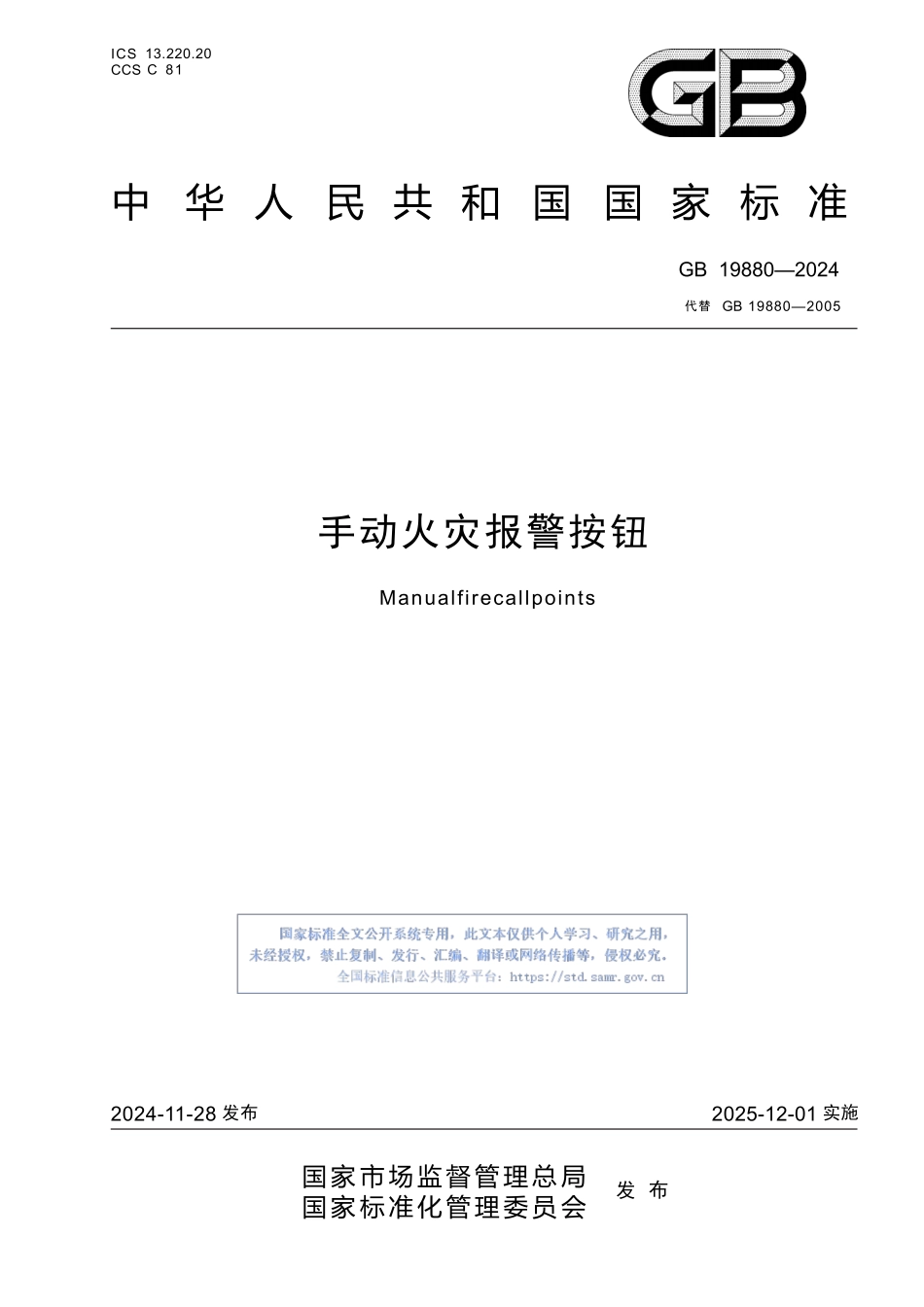 手动火灾报警按钮GB19880-2024.pptx_第1页