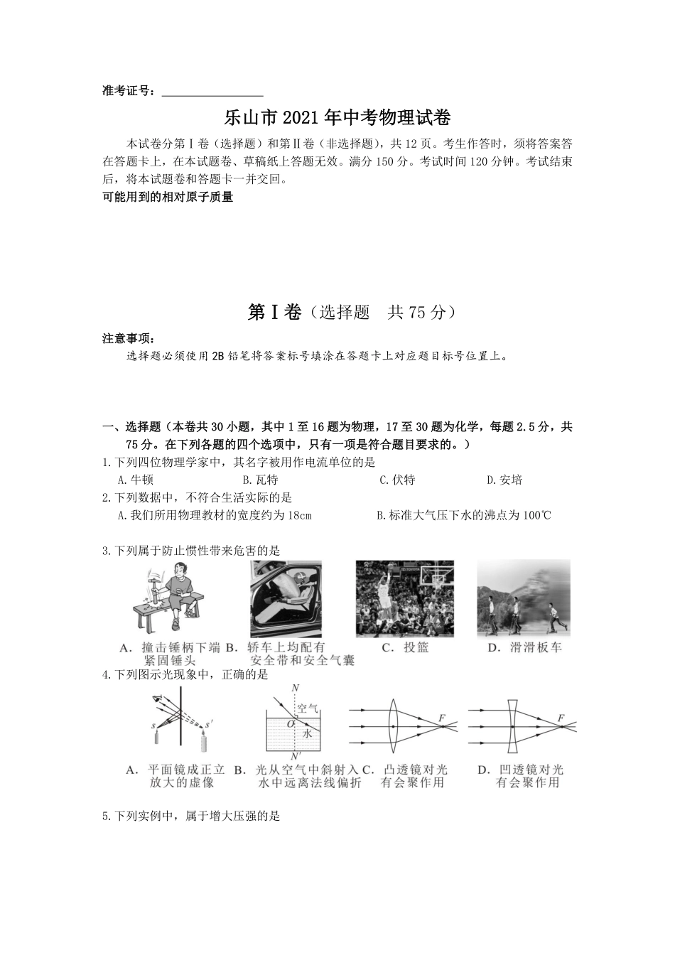 2021年四川省乐山市中考物理真题 (原卷版).pdf_第1页