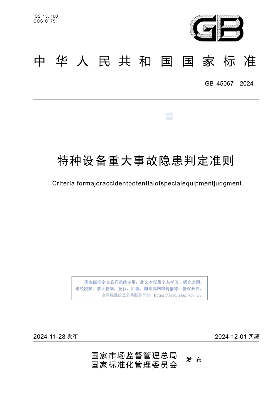 特种设备重大事故隐患判定准则GB45067-2024.pptx_第1页