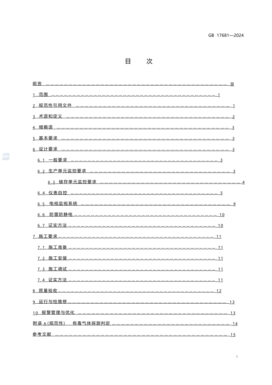 危险化学品重大危险源安全监控技术规范GB17681-2024.pptx_第3页