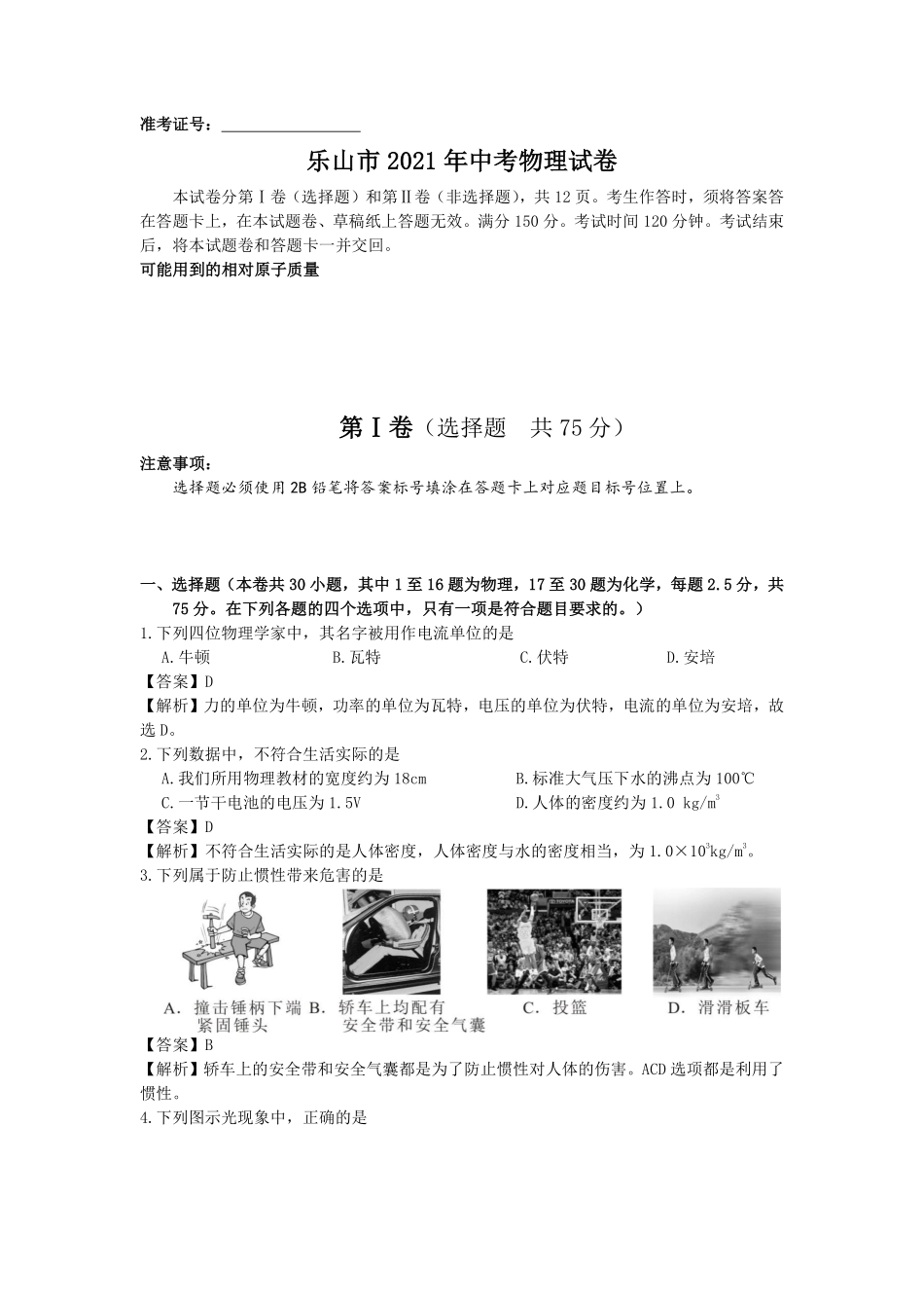 2021年四川省乐山市中考物理真题（解析版）.pdf_第1页