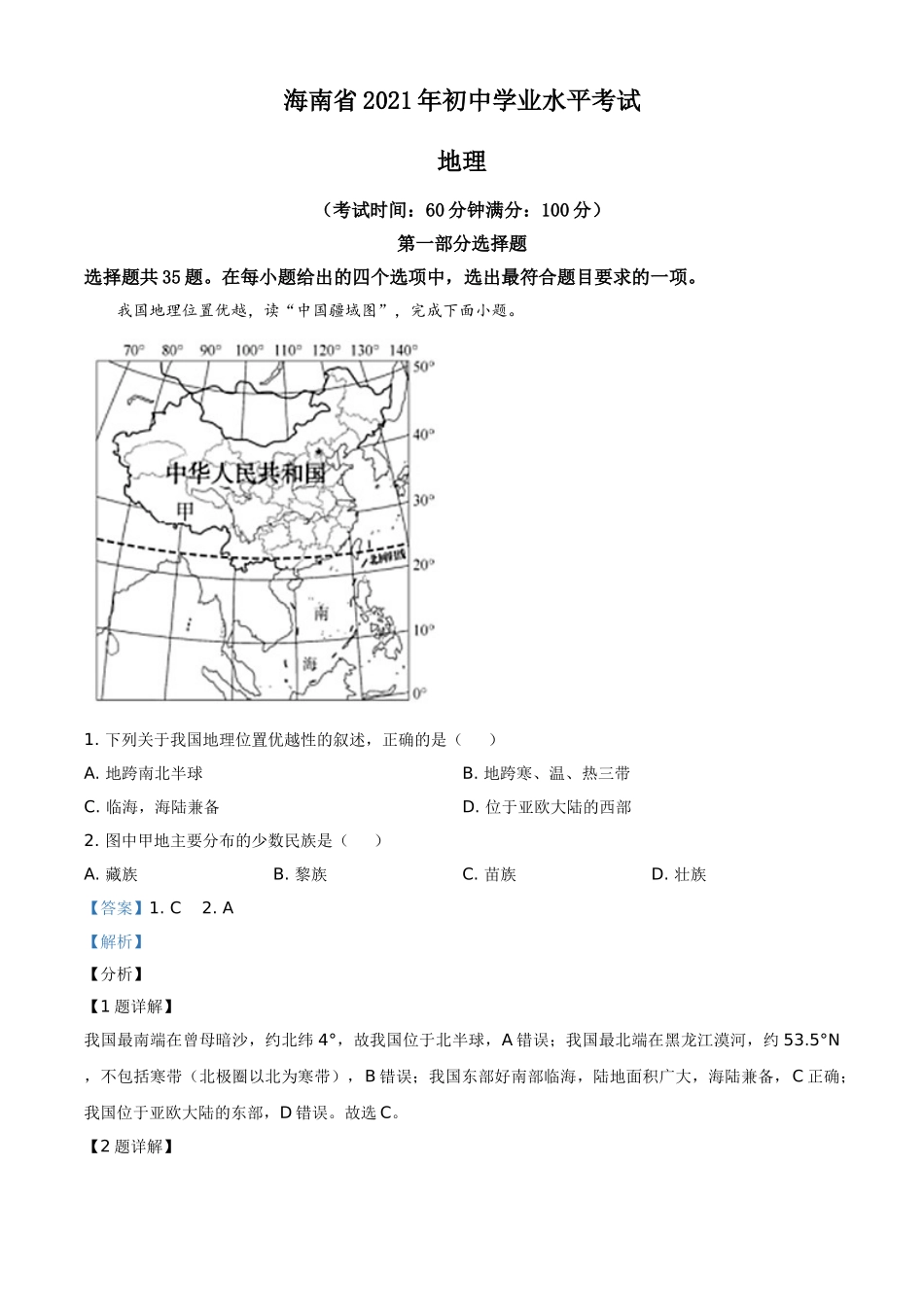 海南省2021年中考地理真题（解析版）.doc_第1页