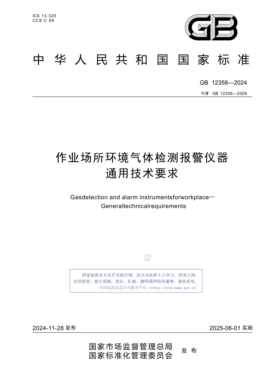 作业场所环境气体检测报警仪器 通用技术要求GB12358-2024.pptx_第1页