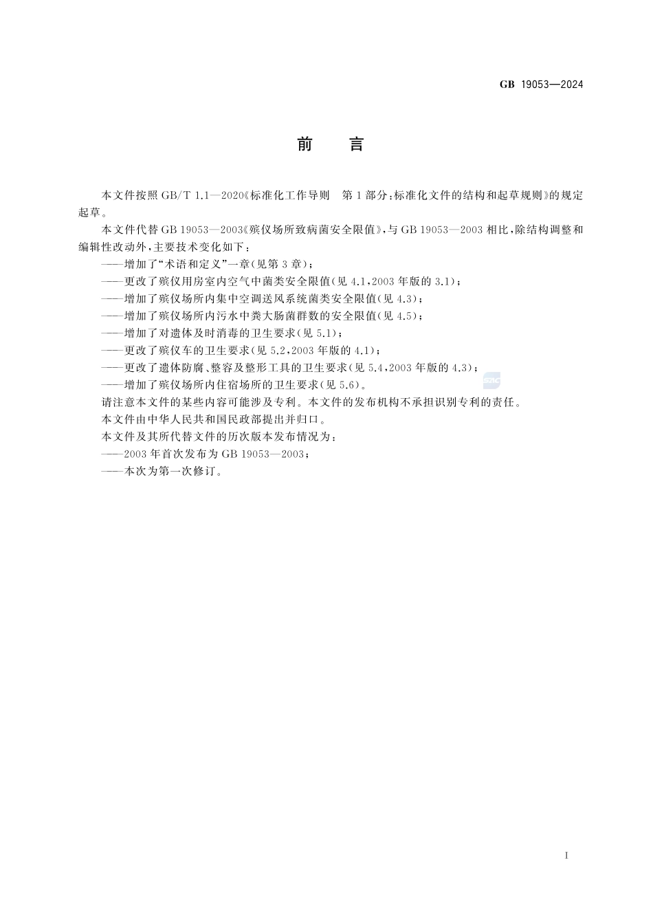 殡仪场所致病菌安全限值GB19053-2024.pdf_第3页