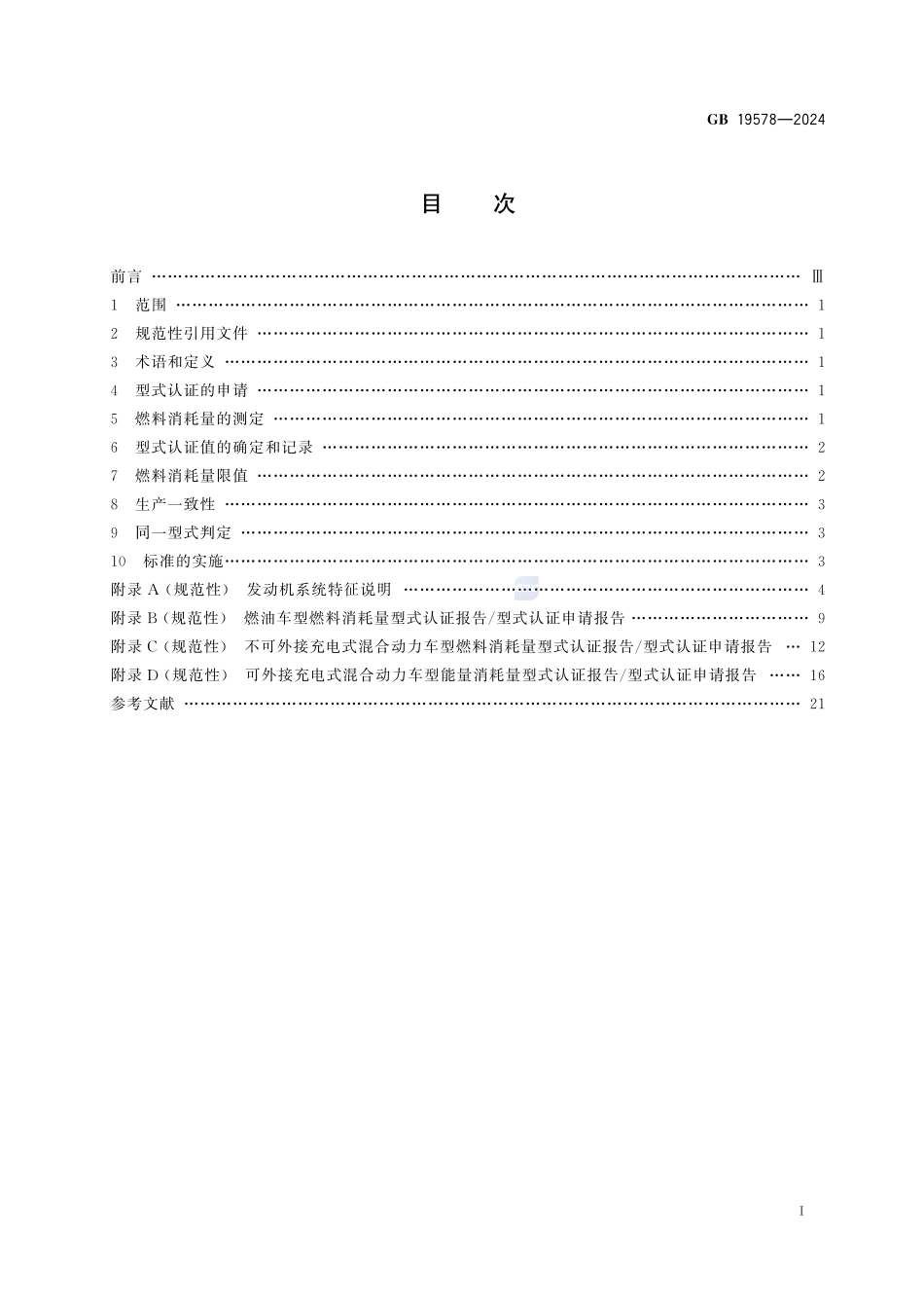 乘用车燃料消耗量限值GB19578-2024.pdf_第3页