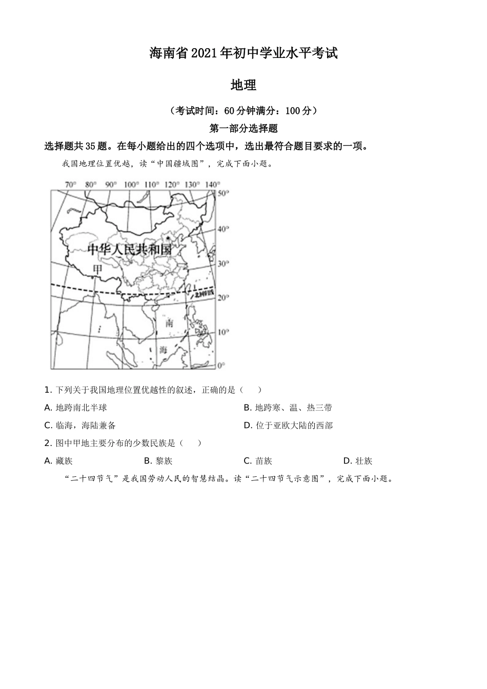 海南省2021年中考地理真题（原卷版）.doc_第1页