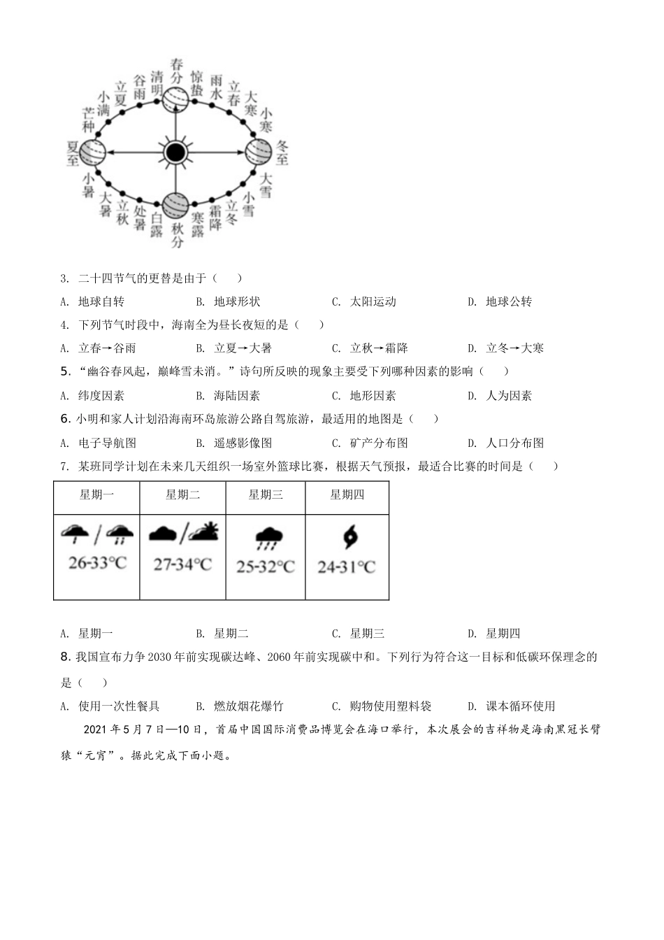 海南省2021年中考地理真题（原卷版）.doc_第2页