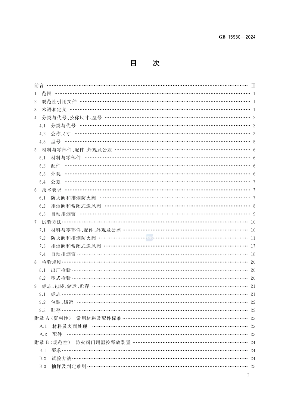 建筑通风和排烟系统用防火阀门GB15930-2024.pdf_第3页