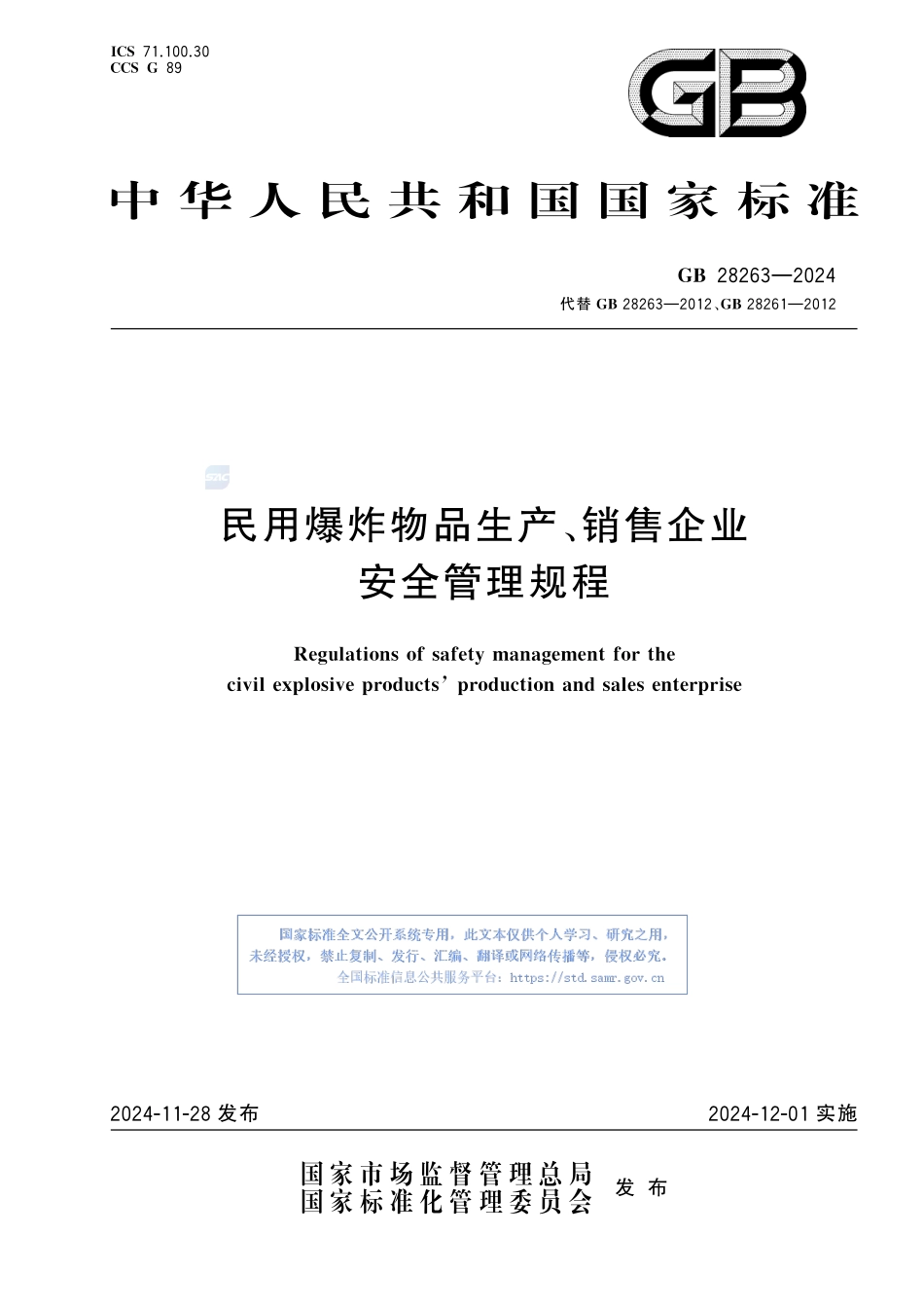 民用爆炸物品生产、销售企业安全管理规程GB28263-2024.pdf_第1页