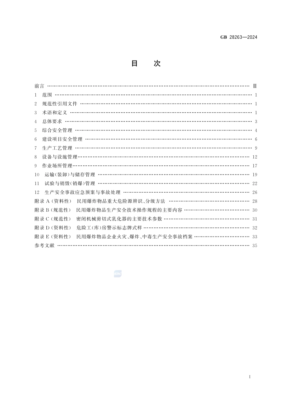 民用爆炸物品生产、销售企业安全管理规程GB28263-2024.pdf_第3页