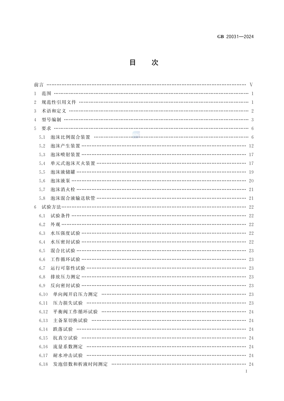 泡沫灭火设备GB20031-2024.pdf_第3页