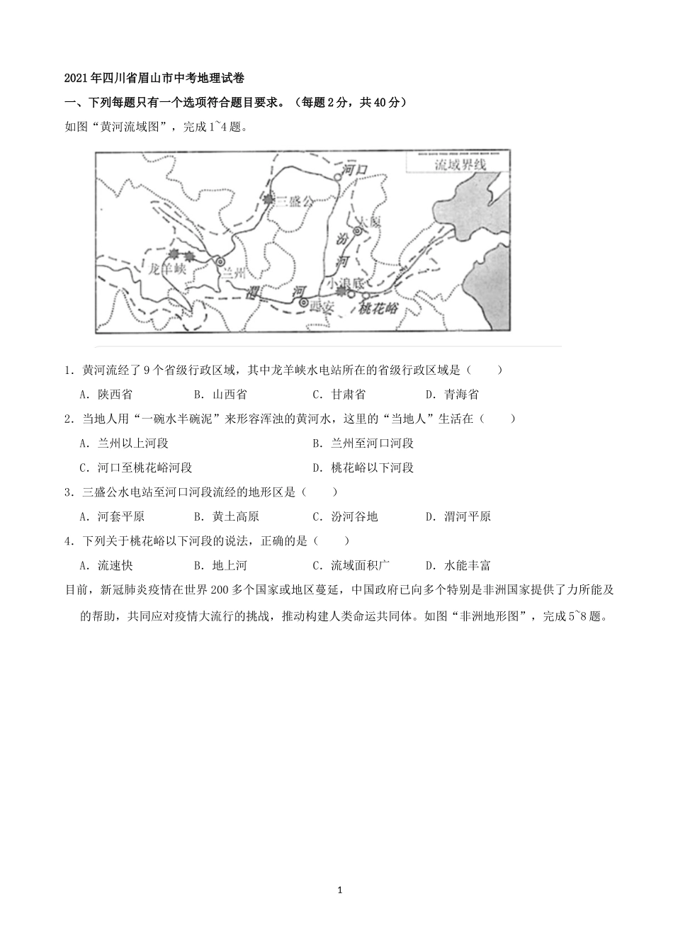 2021年四川省眉山市中考地理真题（word，解析版）.docx_第1页