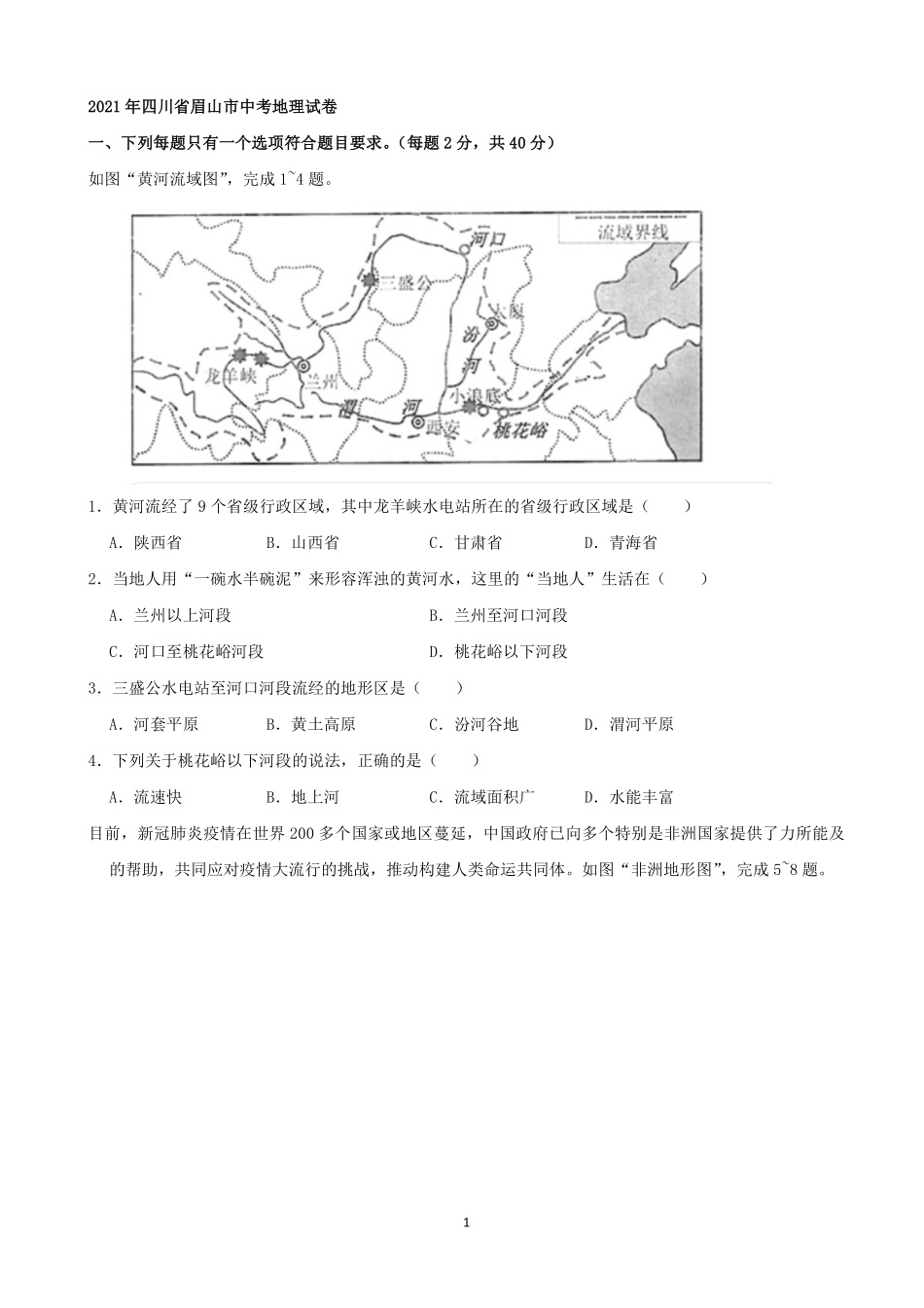 2021年四川省眉山市中考地理真题（word，解析版）.pdf_第1页