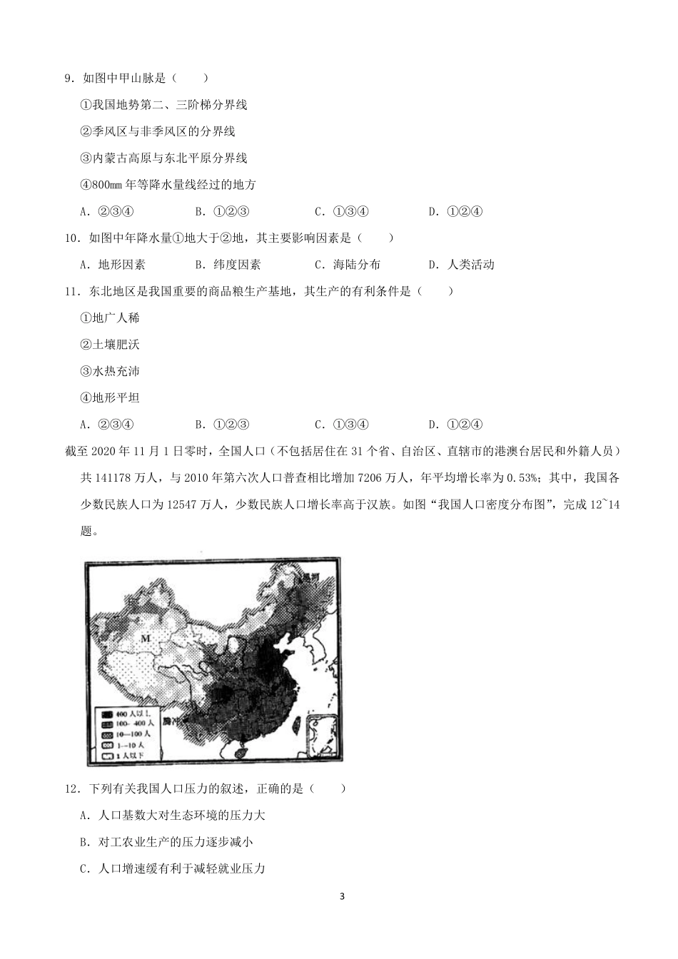 2021年四川省眉山市中考地理真题（word，解析版）.pdf_第3页