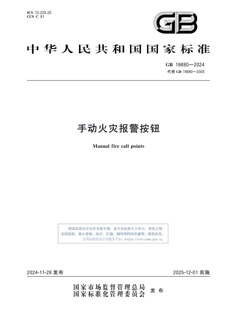 手动火灾报警按钮GB19880-2024.pdf_第1页