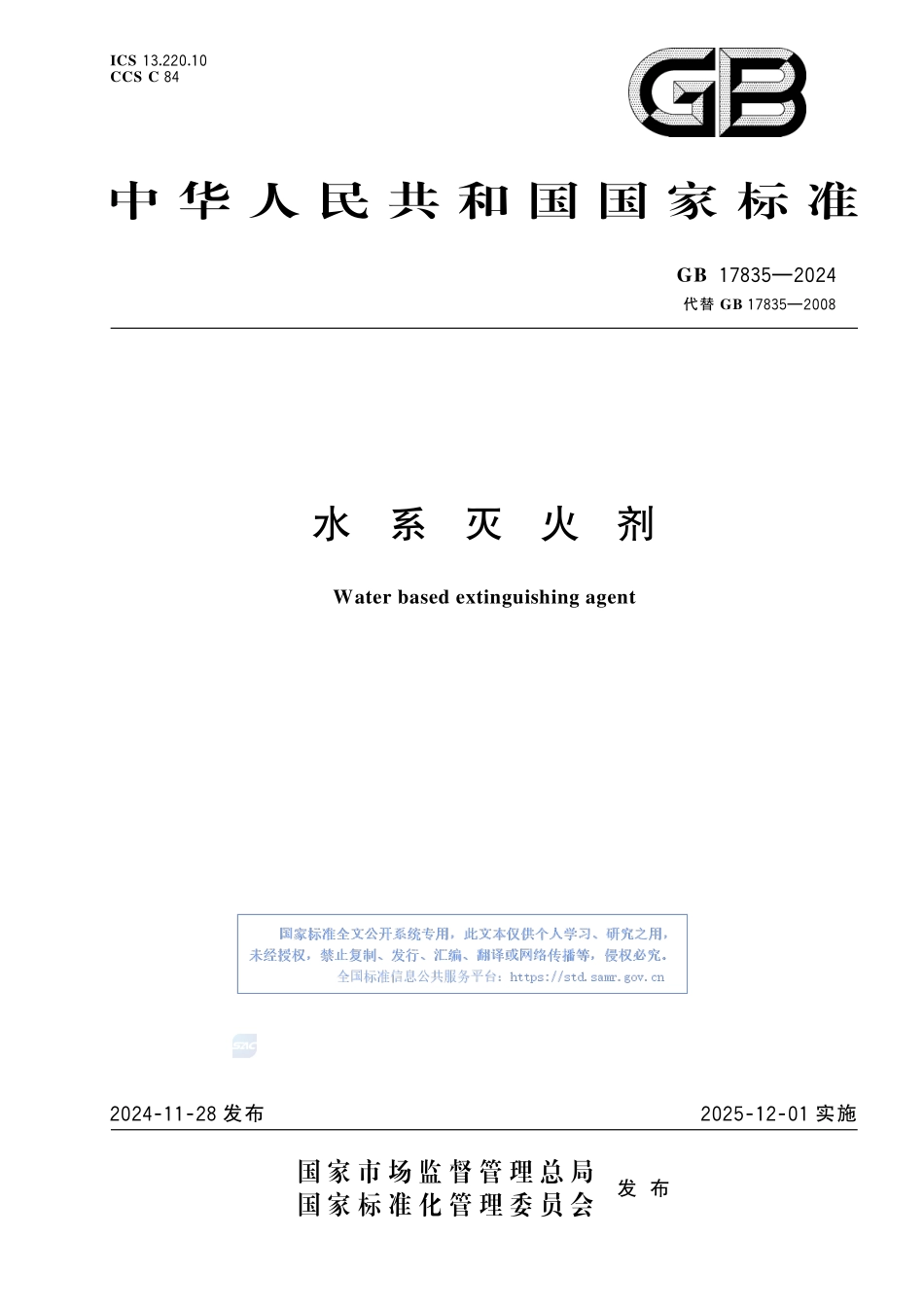 水系灭火剂GB17835-2024.pdf_第1页