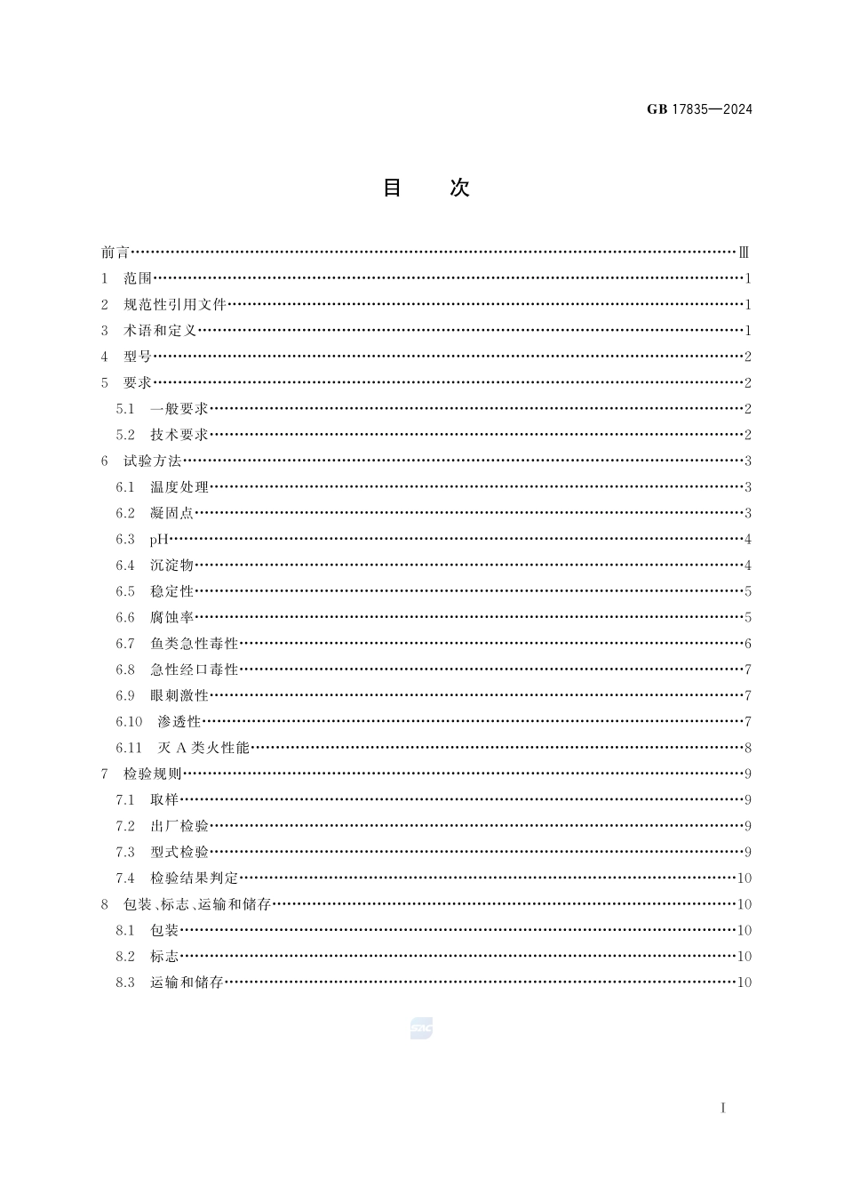 水系灭火剂GB17835-2024.pdf_第3页