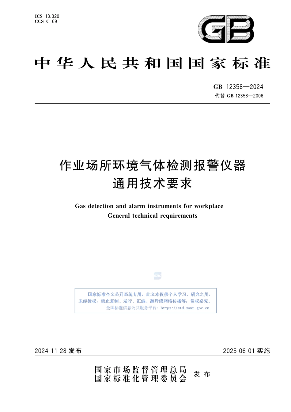 作业场所环境气体检测报警仪器 通用技术要求GB12358-2024.pdf_第1页