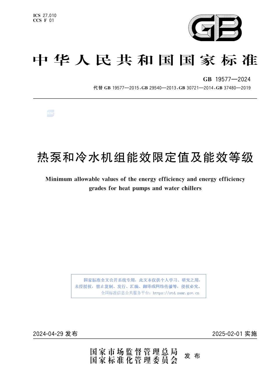 GB+19577-2024  热泵和冷水机组能效限定值及能效等级.pdf_第1页